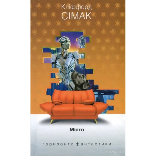 Кліффорд Сімак: Місто