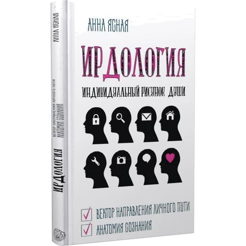 Анна Ясна: Ірдологія. Індивідуальний малюнок душі: ISBN 978-617-7588-55-8