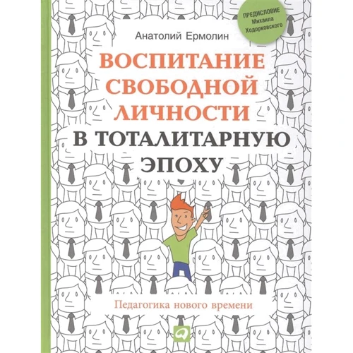 Анатолій Єрмолін: Виховання вільної особистості в тоталітарну епоху. Педагогіка нового часу