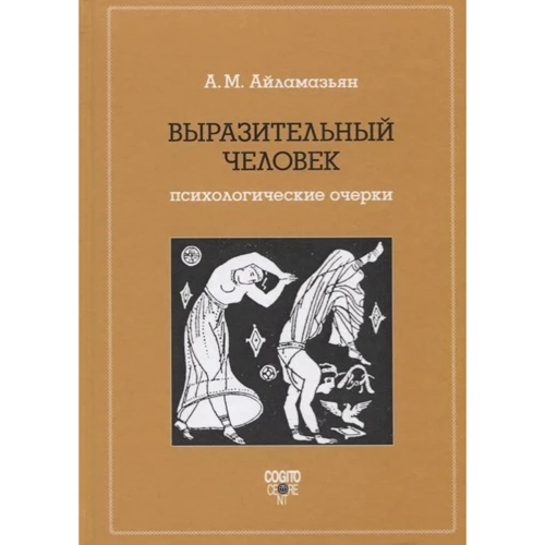 А. М. Айламазьян: Выразительный человек. Психологические очерки