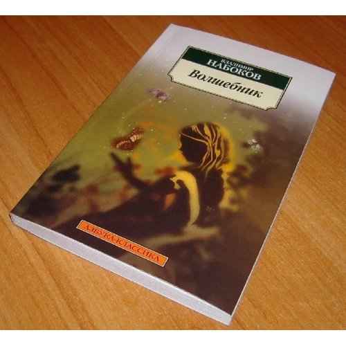 Владимир Набоков. Волшебник: ISBN 978-5-389-05663-3