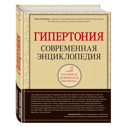 Гипертония. Современная энциклопедия