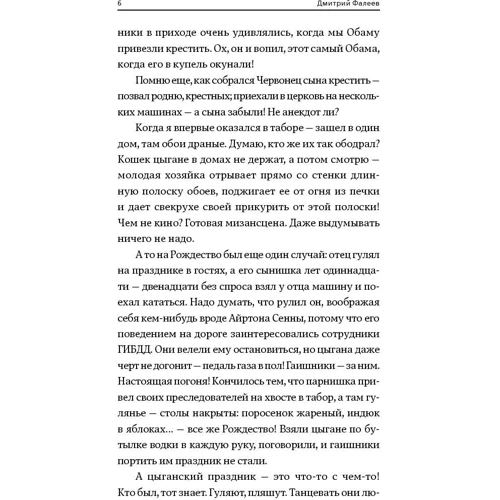 Дмитрий Фалеев: Бахтале-зурале! Цыгане, которых мы не знаем: Автор Дмитрий Фалеев