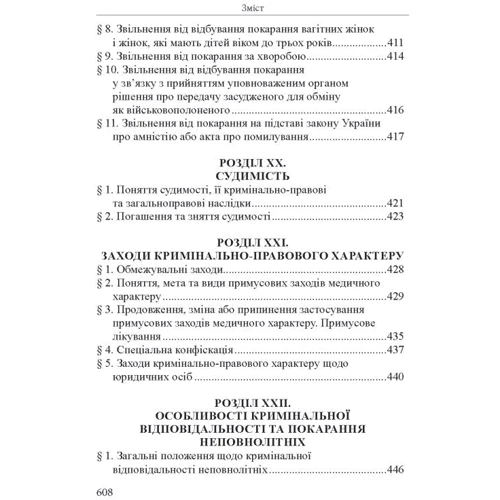 Р. Ст. Вереша: Кримінальне право України. Загальна частина (11-те видання) фото 8