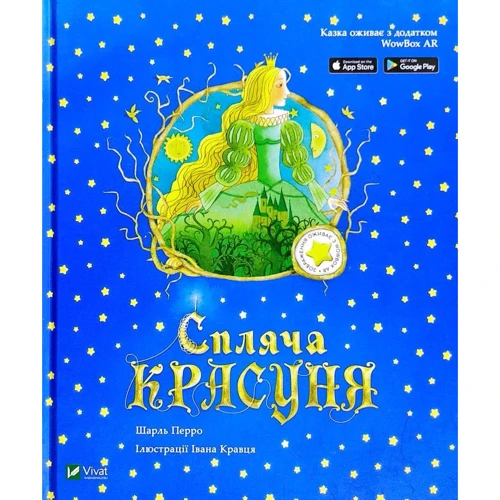 Шарль Перро: Спляча красуня