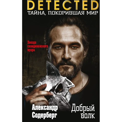 Александр Содерберг: Добрый волк