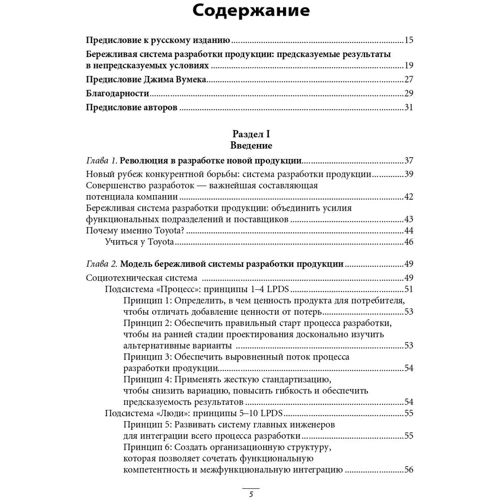 Джеффри Лайкер, Джеймс Морган: Система разработки продукции в Toyota: ISBN 978-5-9614-3973-1