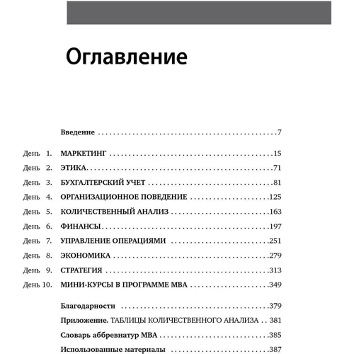 Стивен Силбигер: MBA за 10 дней. Самое важное из программ ведущих бизнес-школ мира фото 12