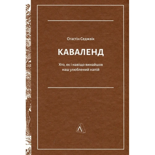 Огастін Седжвік: Каваленд. Хто, як і навіщо винайшов наш улюблений напій: Автор Огастин Седжвик