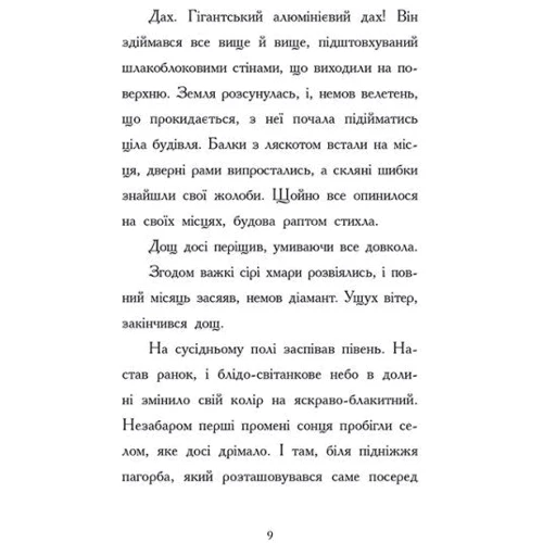 Бен Міллер: День, коли я потрапила до казки: Автор Бен Миллер