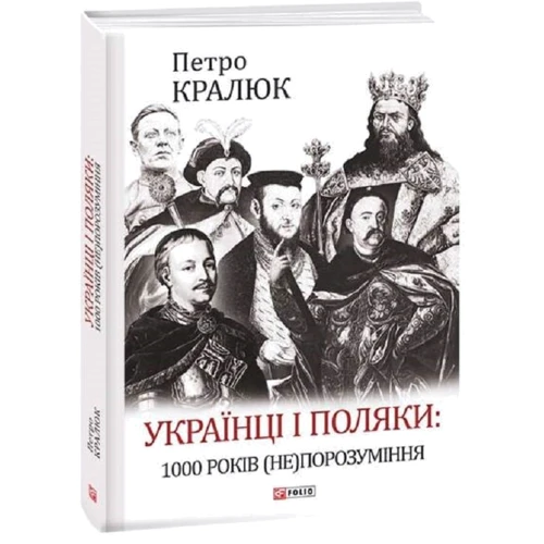 Петро Кралюк: Українці і поляки. 1000 років (не)порозуміння