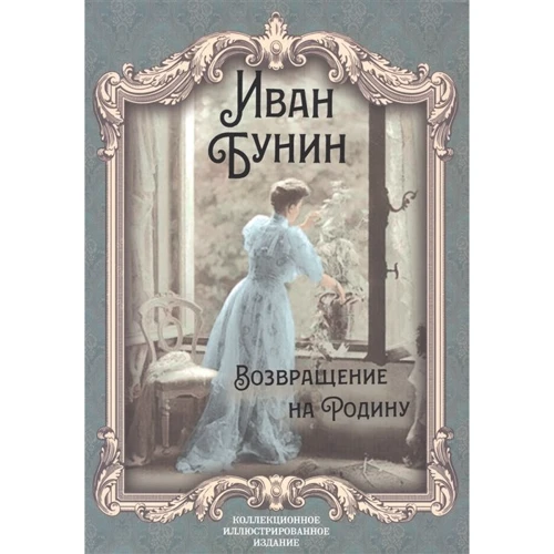 Іван Бунін: Повернення на Батьківщину