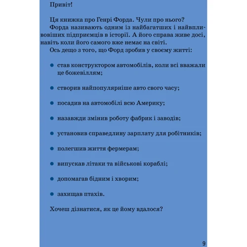 Валентина Вздульська: Генрі Форд фото 8