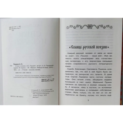Александр Пушкин. Стихи и сказки: Количество страниц 160