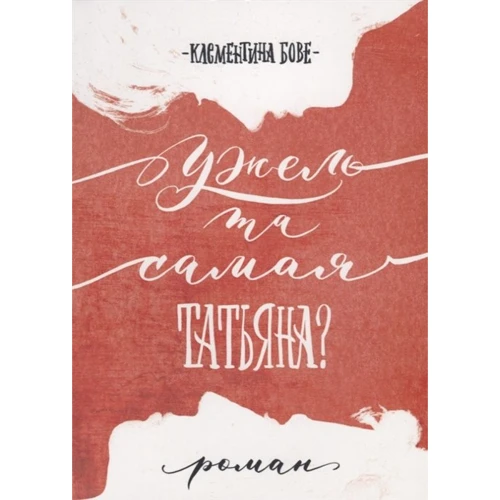 Клементина Бове: Невже та сама Тетяна?