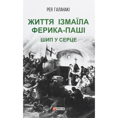 Рея Галанакі: Життя Ізмаїла Феріка-паші. Шип у серці