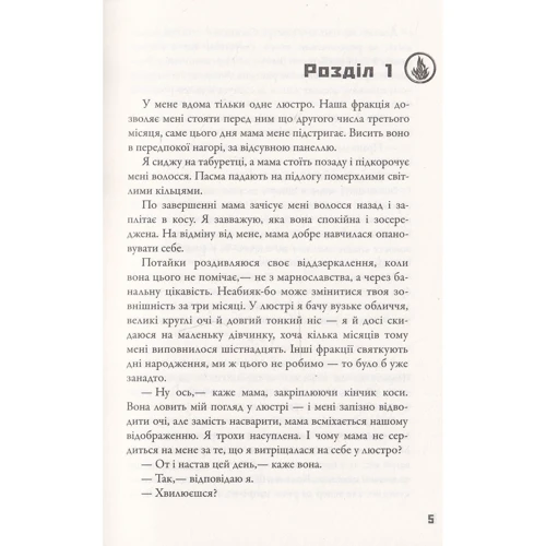 Вероніка Рот: Дивергент. Нескорена фото 7