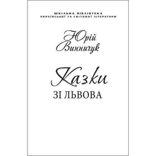 Юрій Винничук: Сказки зі Львова (для слабозорих)