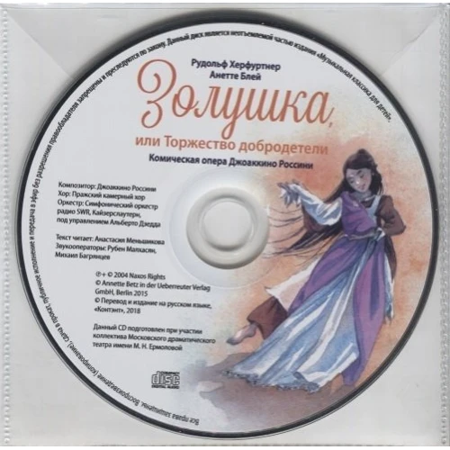 Рудольф Херфуртнер: Попелюшка, або Урочистість чесноти. Комічна опера Джоаккіно Россіні фото 7