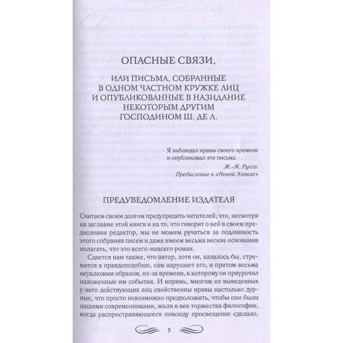 Шодерло де Лакло: Небезпечні зв'язки: Виробник Клуб сімейного дозвілля