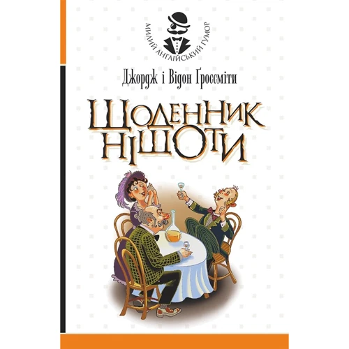 Джордж Ґроссміт, Відон Ґроссміт: Щоденник Ніщоти