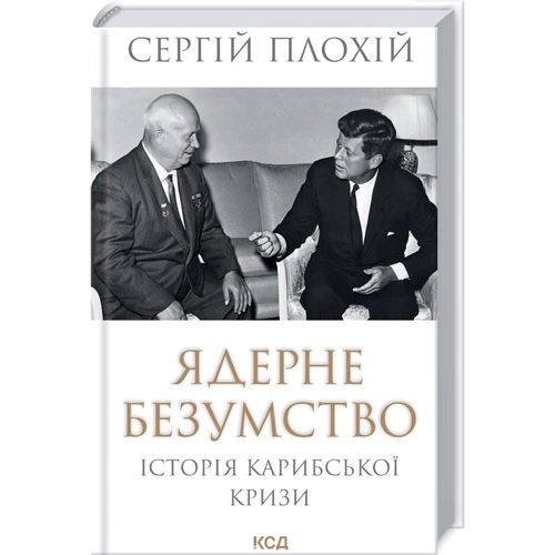 Сергій Плохій: Ядерне безумство. Історія Карибської кризи