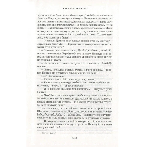 Брет Истон Эллис. Гламорама: Количество страниц 672