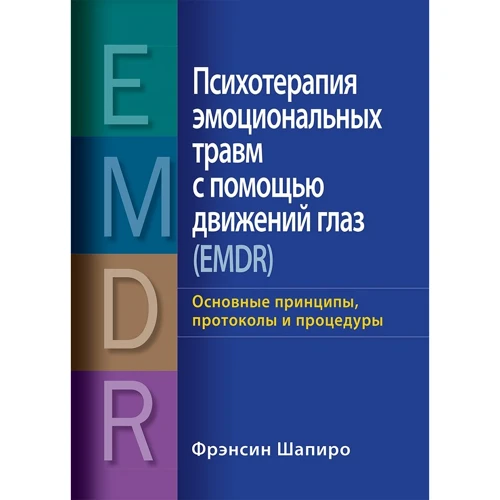 Фрэнсин Шапиро: Психотерапия эмоциональных травм с помощью движений глаз (EMDR): основные принципы, протоколы и процедуры