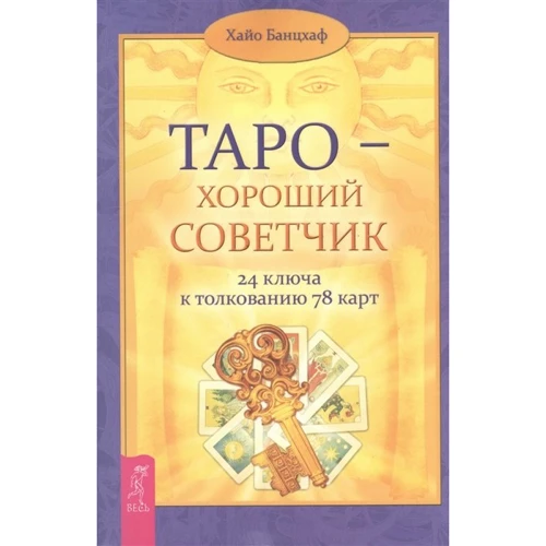 Хайо Банцхаф: Таро - хороший советчик. 24 ключа к толкованию 78 карт