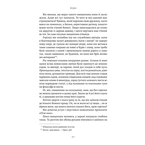 Сельма Лагерлеф: Сага про Єсту Берлінга: ISBN 978-617-8367-80-0
