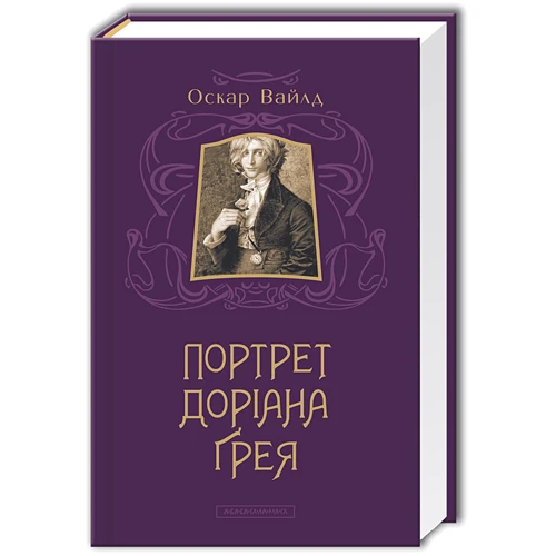 Оскар Вайлд: Портрет Доріана Грея