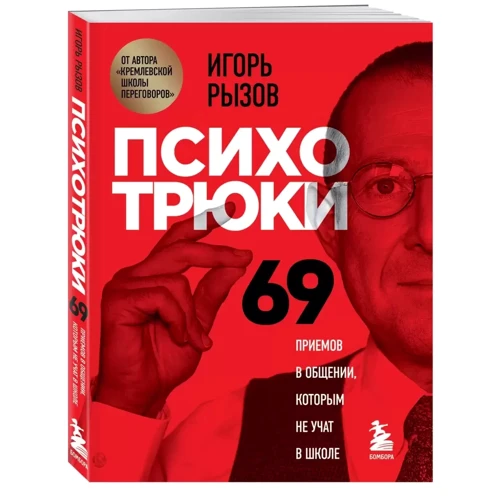 Игорь Рызов: Психотрюки. 69 приемов в общении, которым не учат в школе: Производитель Форс