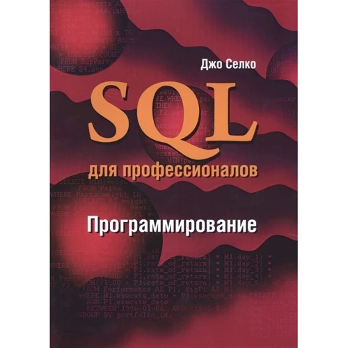 Джо Селко: SQL для профессионалов. Программирование