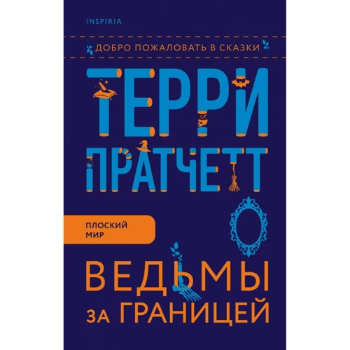 Терри Пратчетт: Ведьмы за границей