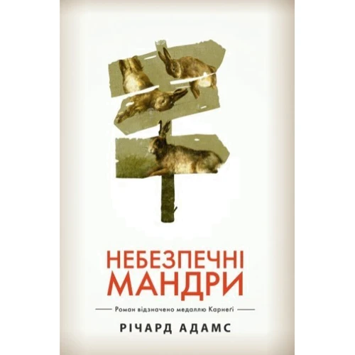 Небезпечні мандри (біла)