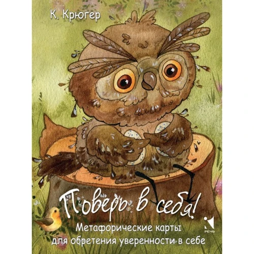 Камилла Крюгер: Поверь в себя. Метафорические карты для обретения уверенности в себе