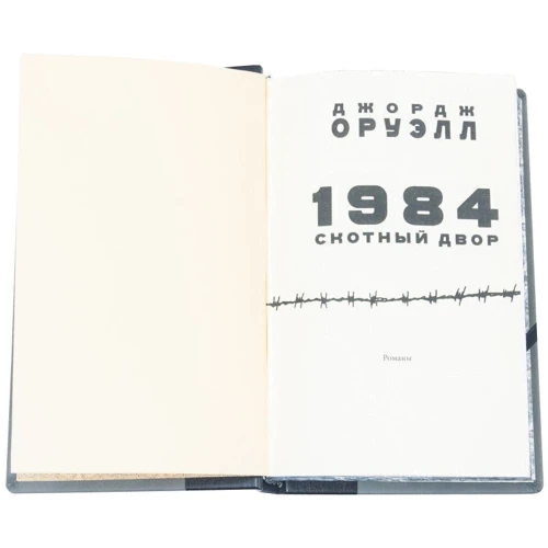 Джордж Оруэлл: 1984. Скотный двор фото 6