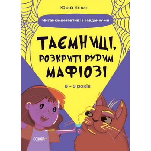 Юрій Ключ: Таємниці, розкриті рудим Мафіозі. Читанка-детектив із завданнями. 8-9 років
