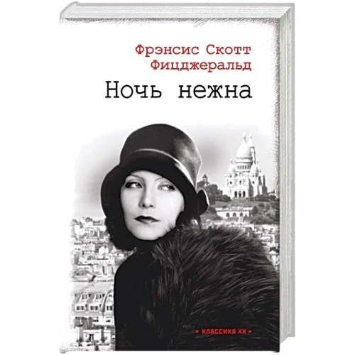 Фрэнсис Скотт Фицджеральд: Ночь нежна