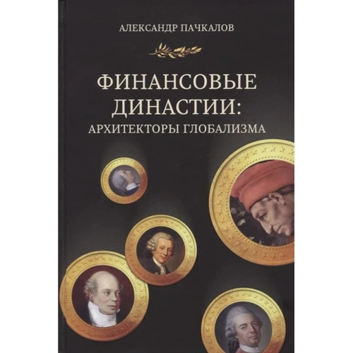 Александр Пачкалов: Финансовые династии. Архитекторы глобализма