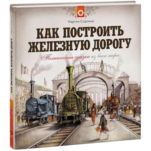 Мартин Содомка: Как построить железную дорогу