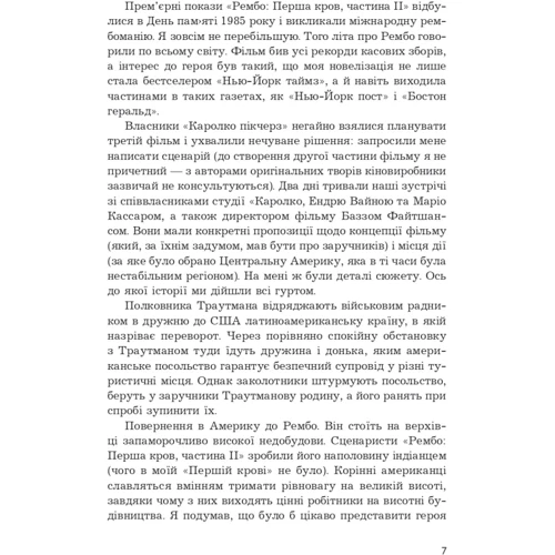 Девід Моррелл: Перша кров. Частина 3: Автор Дэвид Моррелл