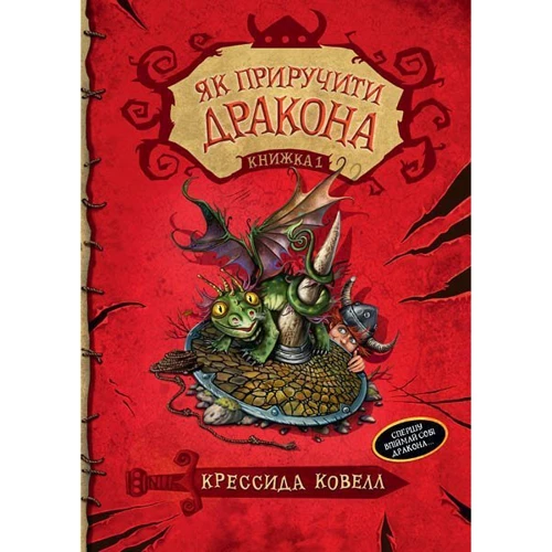 

Як приручити дракона. Книга 1