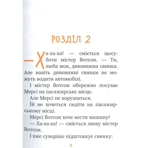 Кейт ДіКамілло: Мерсі Вотсон за кермом. Книга 2: ISBN 978-966-917-136-8