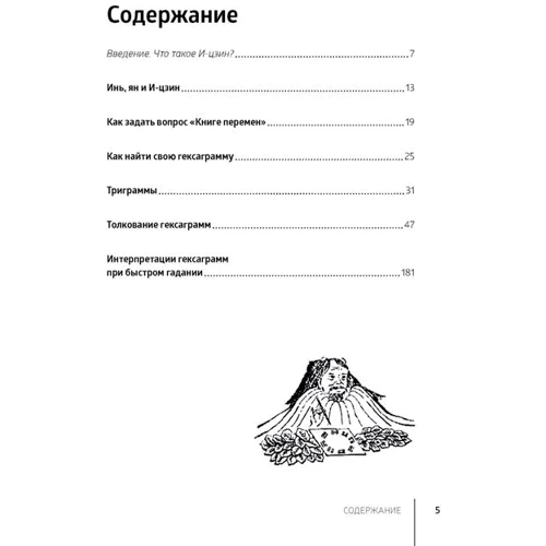 Ким Фарнелл: И-цзин. Гадания по "Книге перемен": ISBN 978-5-389-15462-9