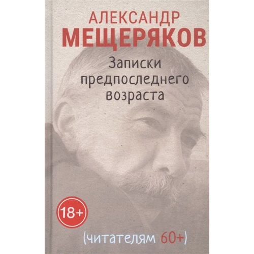 Олександр Мещеряков: Записки передостаннього віку