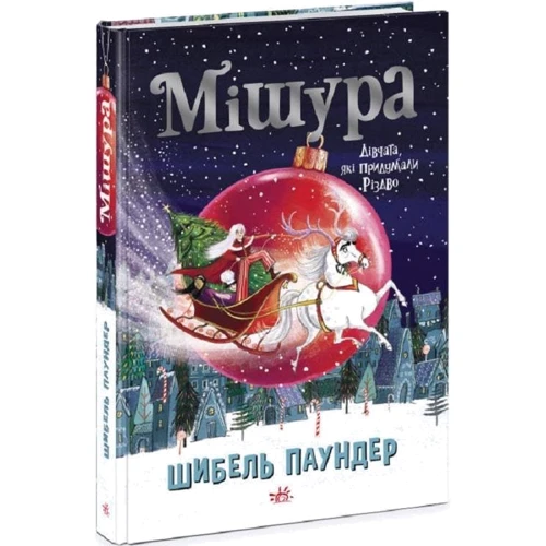 Шибель Паундер: Мішура. Дівчата, які вигадали Різдво: Виробник Ранок