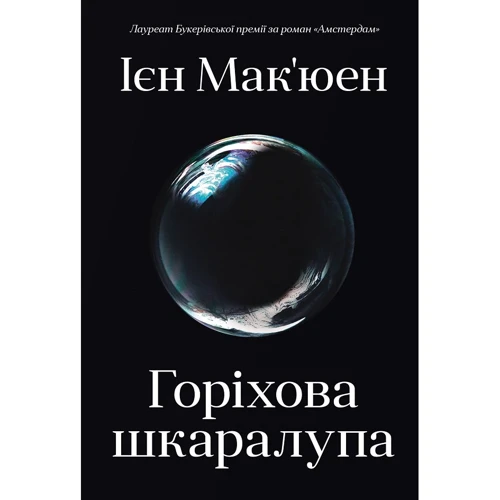 Ієн Мак'юен: Горіхова шкаралупа