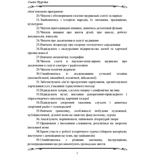 О. О. Мурзіна: Формування професійних ціннісних орієнтацій у майбутніх правознавців (методичні рекомендації) фото 6