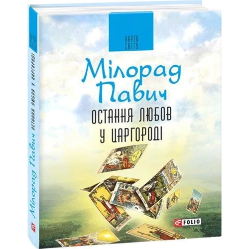 Мілорад Павич: Остання любов у Царгороді: Автор Милорад Павич